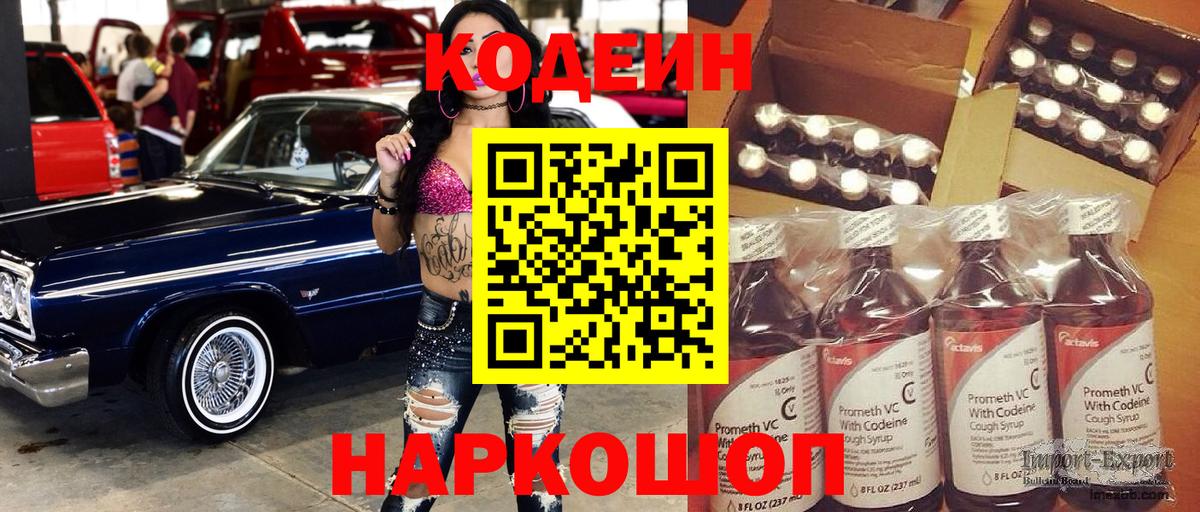 Изобильный  Codein напиток Lean (лин)  Вход с VPN  Кодеин Purple Drank 